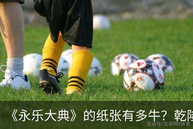 《永乐大典》的纸张有多牛？乾隆皇帝为了写字作画，从中裁切了17000余张