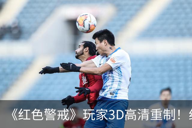 《红色警戒》玩家3D高清重制！细节优化 视效升级