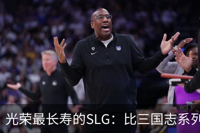 光荣最长寿的SLG：比三国志系列更新还多，国内至今无人知晓