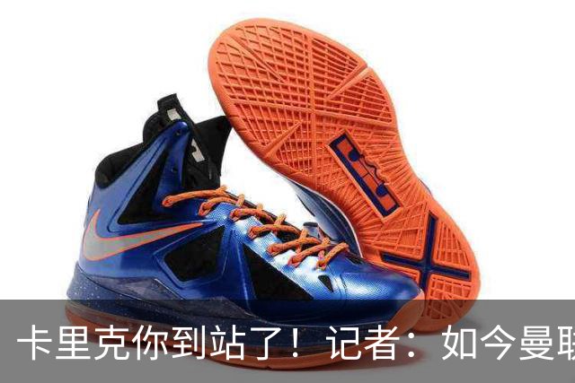 卡里克你到站了！记者：如今曼联就是乌合之众，正把主帅推向火坑