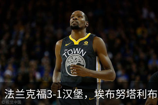 法兰克福3-1汉堡，埃布努塔利布破门，伯卡特1射1传