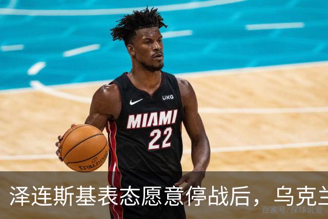 泽连斯基表态愿意停战后，乌克兰外长筹备访华前，召开了中国大使