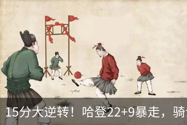 15分大逆转！哈登22+9暴走，骑士掀翻森林狼！爱德华兹47+4+5记3分
