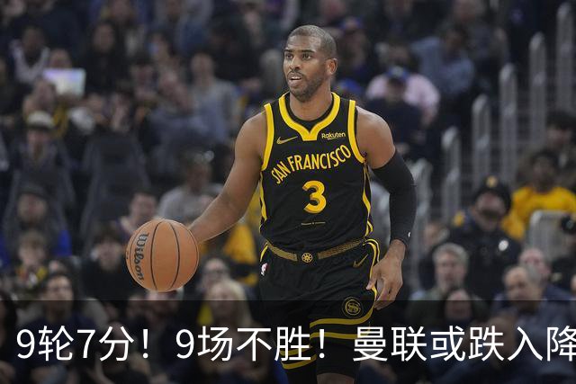 9轮7分！9场不胜！曼联或跌入降级区：卡里克难逃下课 利马疑摆烂
